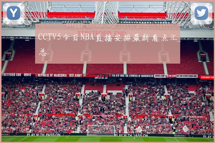 CCTV5今日NBA直播安排最新看点汇总