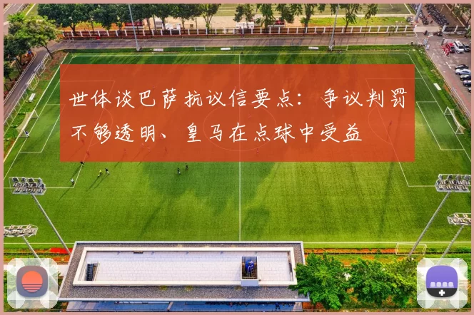 世体谈巴萨抗议信要点：争议判罚不够透明、皇马在点球中受益