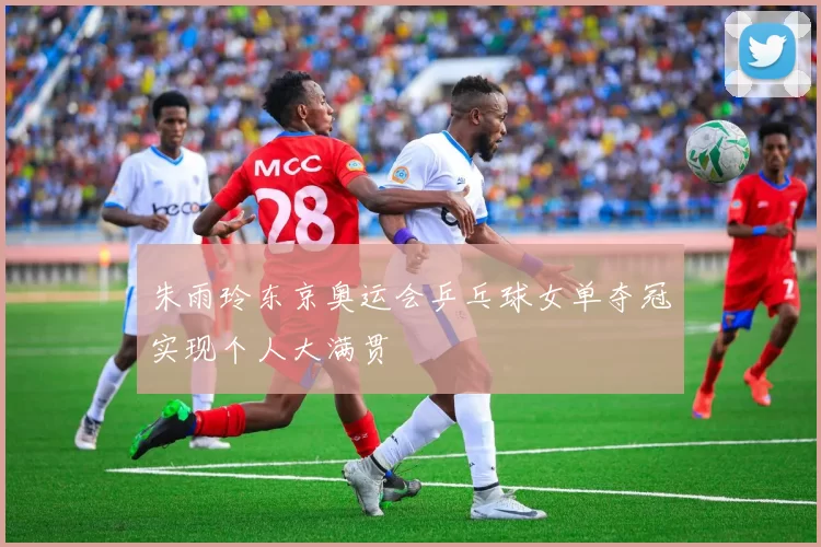 朱雨玲东京奥运会乒乓球女单夺冠实现个人大满贯