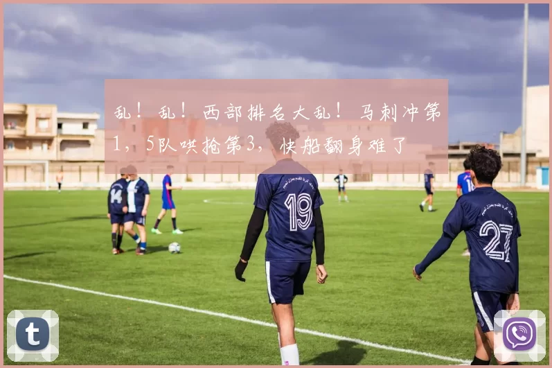 乱！乱！西部排名大乱！马刺冲第1，5队哄抢第3，快船翻身难了