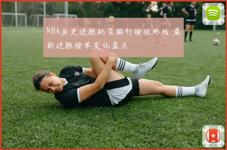 NBA历史连胜纪录排行榜被终结 最新连胜榜单变化盘点