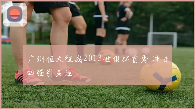 广州恒大征战2013世俱杯首秀 冲击四强引关注