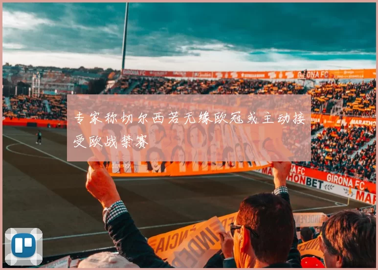 专家称切尔西若无缘欧冠或主动接受欧战禁赛