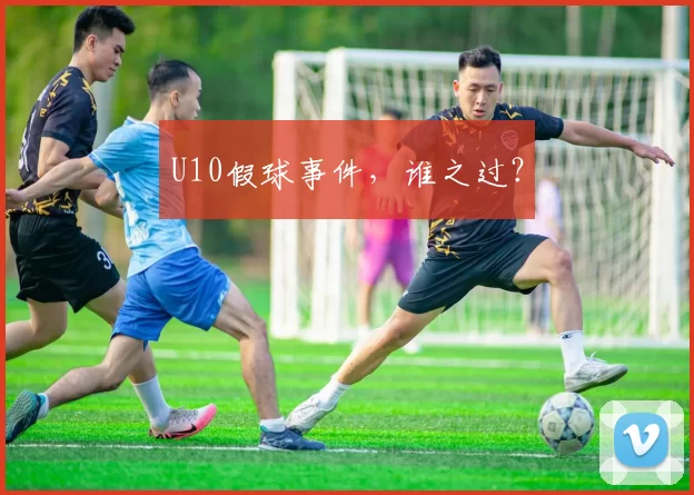 U10假球事件，谁之过？