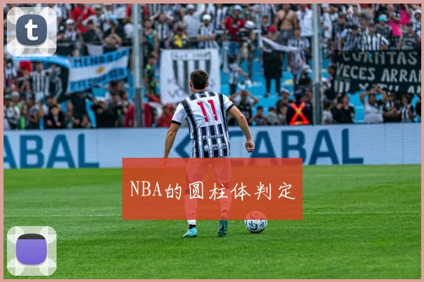 NBA的圆柱体判定