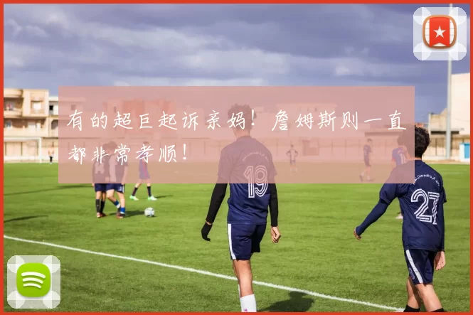 有的超巨起诉亲妈！詹姆斯则一直都非常孝顺！