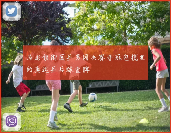 马龙领衔国乒男团决赛夺冠包揽里约奥运乒乓球金牌