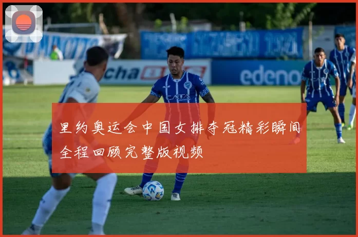 里约奥运会中国女排夺冠精彩瞬间全程回顾完整版视频