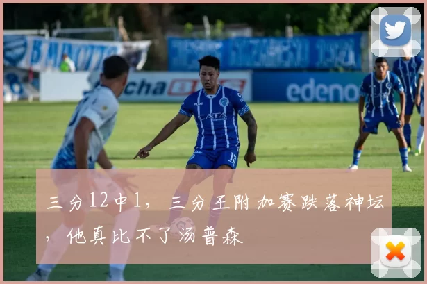 三分12中1，三分王附加赛跌落神坛，他真比不了汤普森