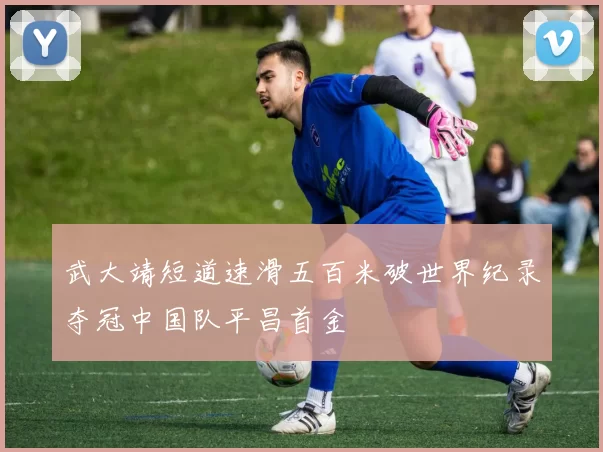 武大靖短道速滑五百米破世界纪录夺冠中国队平昌首金