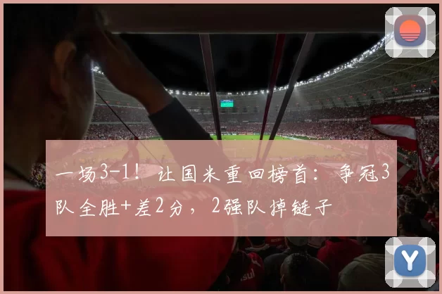 一场3-1！让国米重回榜首：争冠3队全胜+差2分，2强队掉链子