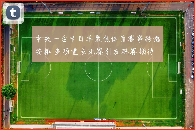 中央一台节目单聚焦体育赛事转播安排 多项重点比赛引发观赛期待