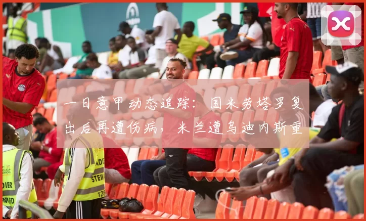 一日意甲动态追踪：国米劳塔罗复出后再遭伤病，米兰遭乌迪内斯重创_意大利队_科莫_曼城