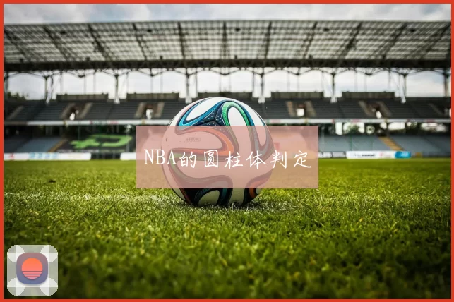 NBA的圆柱体判定