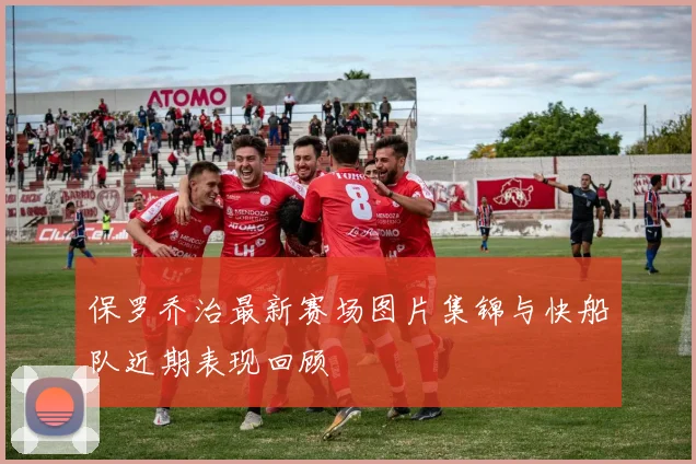 保罗乔治最新赛场图片集锦与快船队近期表现回顾