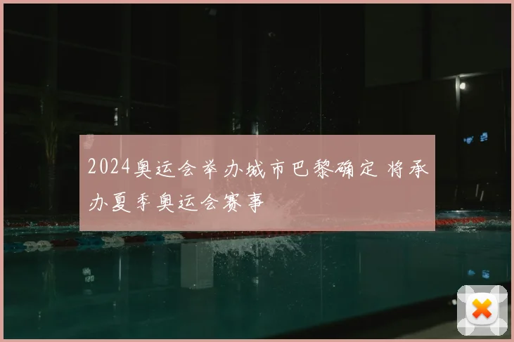 2024奥运会举办城市巴黎确定 将承办夏季奥运会赛事