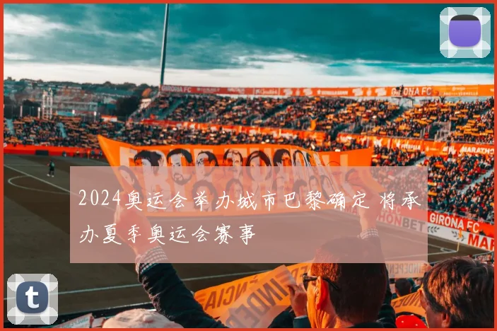 2024奥运会举办城市巴黎确定 将承办夏季奥运会赛事