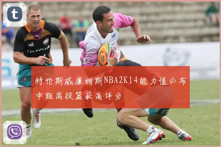 特伦斯威廉姆斯NBA2K14能力值公布中距离投篮获高评分