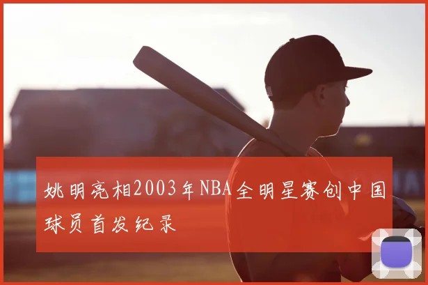 姚明亮相2003年NBA全明星赛创中国球员首发纪录