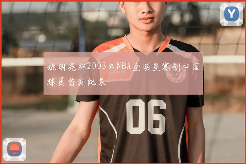 姚明亮相2003年NBA全明星赛创中国球员首发纪录