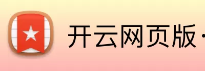 开云网页版·官方版在线登入 - 开云(中国) Logo